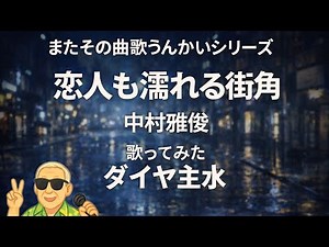 中村雅俊／恋人も濡れる街角【うたスキ動画】（歌詞字幕あり）