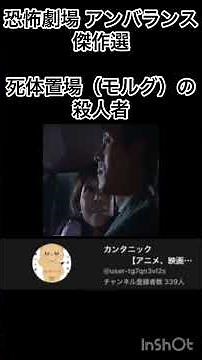 恐怖劇場 アンバランス【傑作選】第9話 死体置場（モルグ）の殺人者（1）