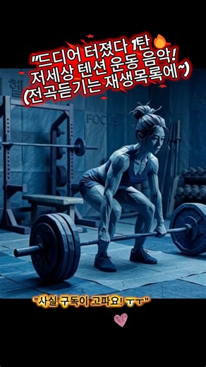 운동할 때 듣기 좋은 노래 Vol.1(1) | 최고의 운동 플레이리스트 | 헬스 · 러닝 · 홈트 | Workout Music#운동노래 #운동플레이리스트 #헬스음악