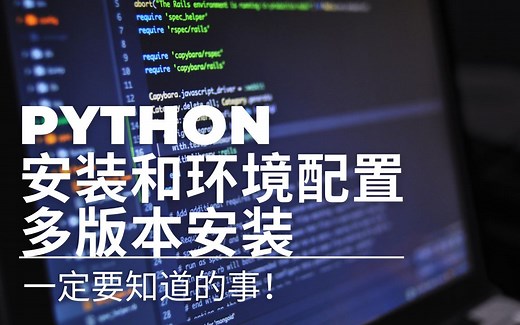 PYTHON一定要知道的事！安装和环境配置指南：指定版本/多个版本，系统默认运行版本，配置虚拟环境
