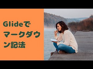 「構造」なくして「文章」なし！マークダウン記法ってなんだ？【ノーコード・ツールGlide】