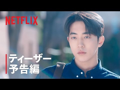 『二十五、二十一』ティーザー予告編 - Netflix