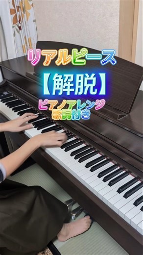 リアルピース【解脱】かちょーによる本気の現代版仏教経典ソング♫#リアルピース#解脱#ピアノ#かちょー