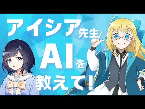 AIって何？どうやって勉強したら良いの？アイシア先生に教えてもらおう！！