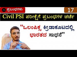 Essay_17 | India's achievements in Olympics | PSI Essay writing in kannada | Join 2 learn