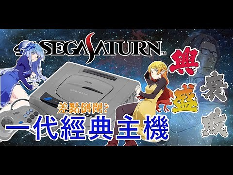 SEGA差點倒閉！從異世界舅舅看一代經典主機Saturn的起落！SEGA遊戲對人生大有幫助！【遊戲創刊號】