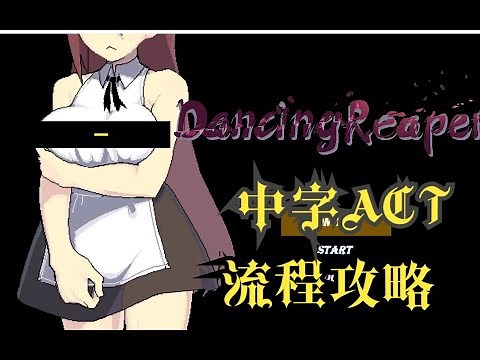 【官中ACT】DancingReaper全流程攻略（一）