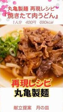 [Marugame Seimen Recipe] Hearty and delicious! Sweet and spicy meat melts into the broth in this ...