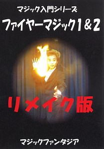 マジック入門シリーズ/ファイヤーマジック１＆２ DVD(リメイク版)-マジックショップ マジックファンタジア