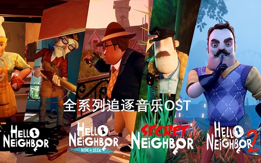 【你好邻居】全系列追逐音乐OST（自制）
