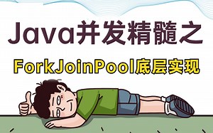 【比刷剧还爽】Java并发精髓之ForkJoinPool的底层实现视频教程，全程干货，无废话！少走99%的走弯路！