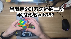 当我用SQ1方法还原三阶平均竟然sub25？