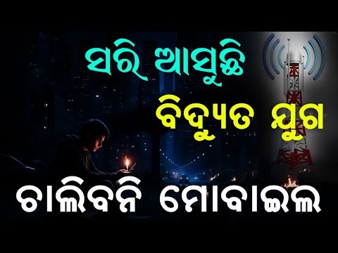 ସରିଆସୁଛି ବିଦ୍ୟୁତ୍ ଯୁଗ | Malika Bachana By Divya Singh Harichandan| ‪@satyabhanja2.0‬