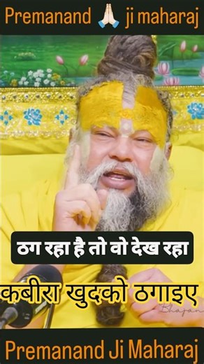 कबीरा खुद को ठगाइए #premanandjimaharaj #lyrics #edit #lyricsadit