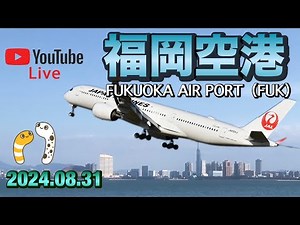 福岡空港LIVE FUKUOKA AIR PORT（FUK）【明日は明日の風が吹く】2024.08.31