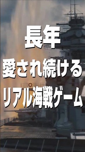 リアルすぎる海戦の駆け引きがメチャメチャ面白い【World of Warships】