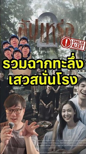 รวมฉากทะลึ่ง เสวสนั่นโรง | สปอย รีวิวสัปเหร่อ 2 #สัปเหร่อ #สัปเหร่อ2