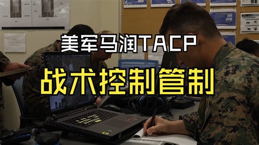 美国海军陆战队战术空中管制小组TACP演练