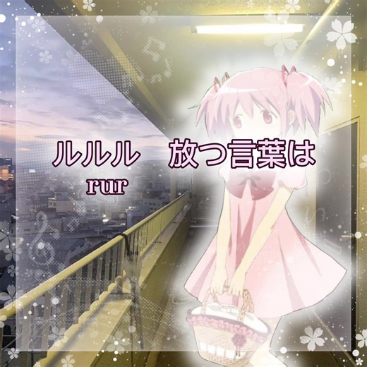 「🌹☕️ Goodbye Declaration: Chinozo ┊ෆ(՞ ⌯'ᵕ'⌯ ՞)ෆ ̖́-! #魔法少女まどか☆マギカ#Madokakaname#Lyricsvideo#goodbyedeclaration#MAGICALGIRL *.🎀🐾•.