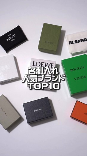 あなたのおすすめ名刺入れは？👛😌 #名刺入れ #カードケース #メンズファッション #ハイブランド #財布