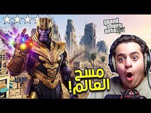 قراند 5 مودات | مود ثانوس🔥مسحت العالم!! | GTA V THANOS mod