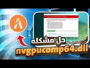 حل مشكله كراش فايف ام nvgpucomp64.dll
