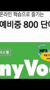 영어단어장 애니보카 예비중800 32일