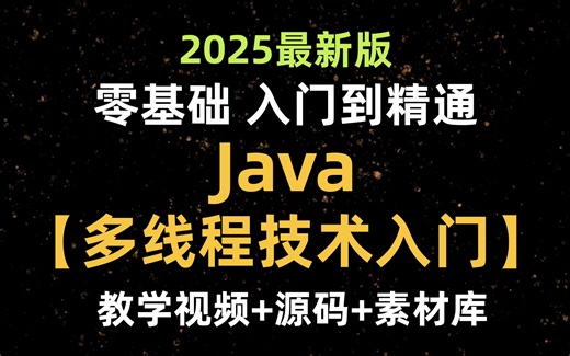 【2025最新版】Java进阶教程——多线程技术入门，零基础小白进阶必备，从入门到精通，学完即可上手练习！！