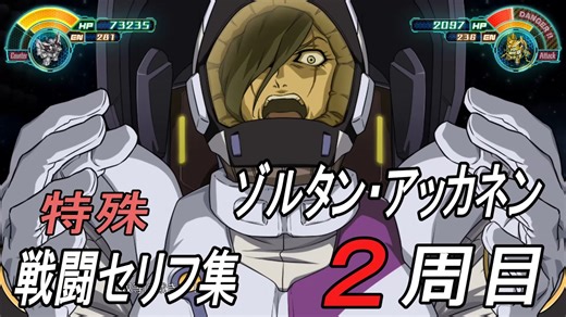 「スーパーロボット大戦30」【2周目】ゾルタン・アッカネン特殊セリフ集　主役キャラで総攻撃＋DLC①
