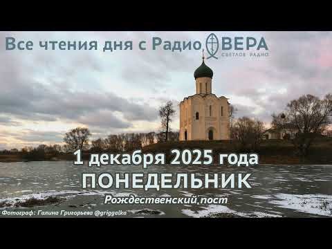 1 декабря 2025: Апостол, Евангелие, календарь (Мученик Платон, Святой мученик Роман, Мученики За...