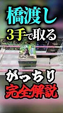 【必見】橋渡しを3手で取るコツ！#がっちり解説 #gigo #ufoキャッチャー #オンクレ #クレーンゲーム攻略 #ゲームセンター #フィギュア#神戸 #shorts#オンライン #漫画 #アニメ