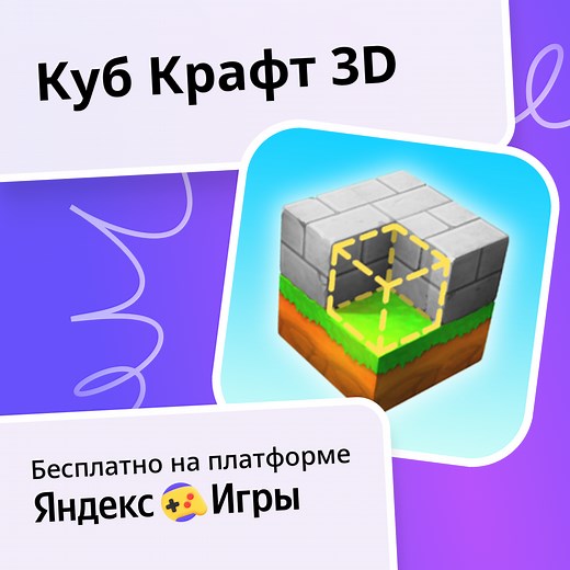 Куб Крафт 3D - играть онлайн бесплатно на сервисе Яндекс Игры