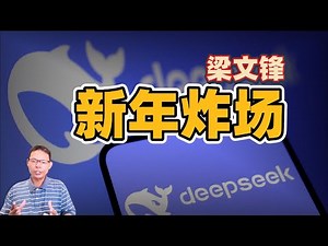 梁文锋又赌赢了？DeepSeek新论文mHC发布，一条让硅谷看不懂的“破封锁”之路。