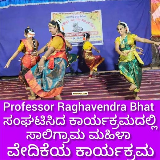 ಮಹಿಳಾ ವೇದಿಕೆ ಯಿಂದ ಆಕರ್ಷಕ Dance @ Professor Raghavendra Bhat ಏರ್ಪಡಿಸಿದ್ದ ಕಾರ್ಯಕ್ರಮ ಇದು