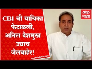 Anil Deshmukh Bail : अनिल देशमुख यांच्या सुटकेचा मार्ग मोकळा, CBIची याचिका कोर्टाने फेटाळली