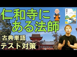 【中2国語】仁和寺にある法師・訳したい古典単語とあらすじの確認【徒然草】【テスト対策】