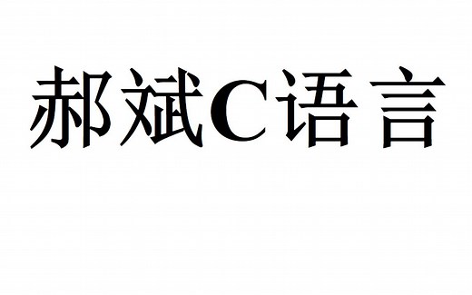 郝斌老师C语言入门教程