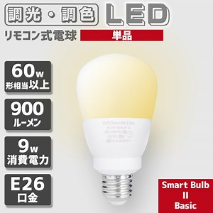 [あす着] LED 電球 口金 E26 60w 相当 リモコン 式 調光 調色 9w 900ルーメン タイマー 記憶機能付き Smart Bulb II Basic VENTOTA
