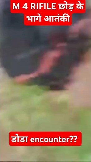M-4 rifle छोङ भागे आतंकी #shortsvideo #doda #dodaencounter #dodaattack #jammukashmir