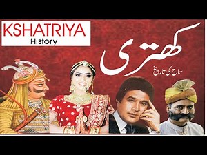 Khatri caste history | क्षत्रिय समाज | کھتری کوں؟ | #kshatriya jaati ka ittehas | khatri kon hen?
