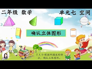 二年级 KSSR Semakan 数学 单元七 空间 【确认立体图形】