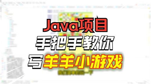 【java游戏项目】2小时，手把手教你做出羊了个羊（附源码 文档）_java开发游戏项目快速做出！java项目_java入门_游戏项目