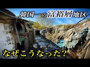 [The Media Won't Show You This] I Visited the Largest Slum in Seoul, South Korea, and the Sights ...