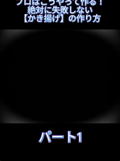 プロはこうやって作る！絶対に失敗しない【かき揚げ】の作り方