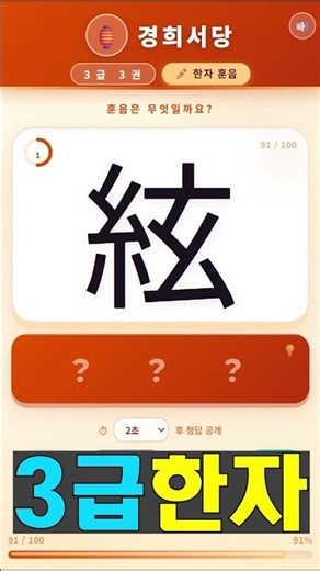 3급 한자 3권 - 6 #경희서당 #알아두면쓸모있는독음이같은한자 #한자급수 #한자자격시험 #한자공부 #한자급수3급 #국가공인3급