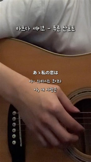 마츠다 세이코 - 푸른 산호초 ( #cover )