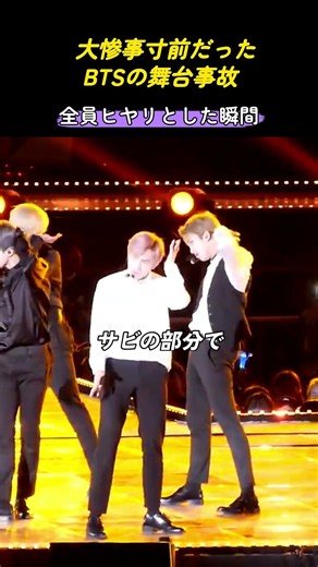 大惨事寸前だった BTSの舞台事故