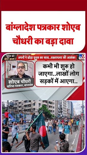Bangladesh Breaking News: बांग्लादेश पत्रकार शोएब चौधरी का बड़ा दावा- TV9 | Tariq Rahman | #shorts
