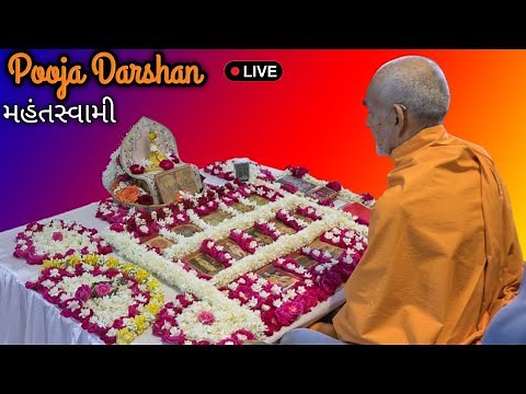 🟠MAHANTSWAMI LIVE POOJA DARSHAN | TODAY POOJA DARSHAN LIVE BAPS