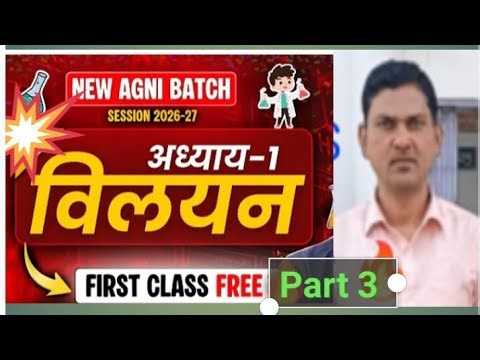 अध्याय 2 विलयन । class 12th chemistry 💥 Solutions 🔥 UPBoard 💥Part 3
